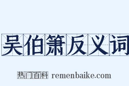 吴伯箫反义词是什么意思的图片